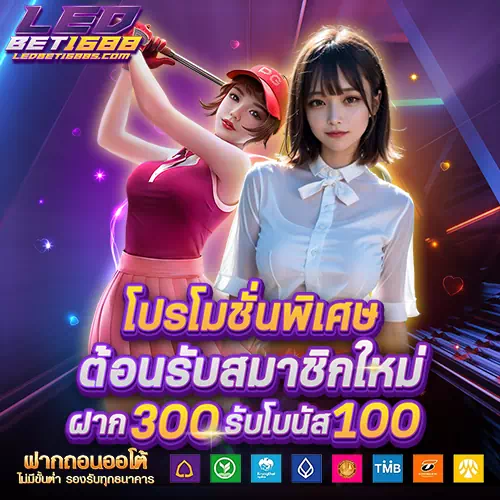 ทางเข้าเล่นสล็อต ledbet1688